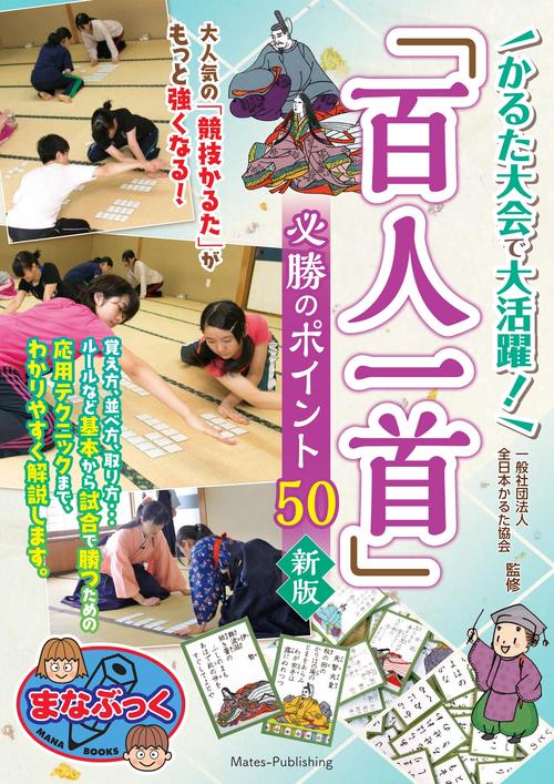 かるた大会で大活躍! 「百人一首」 必勝のポイント50 新版