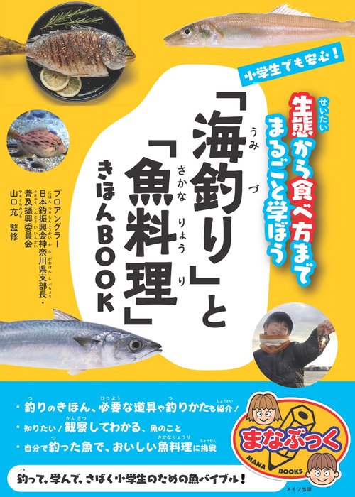 小学生でも安心! 「海釣り」と「魚料理」 きほんBOOK 生態から食べ方まで