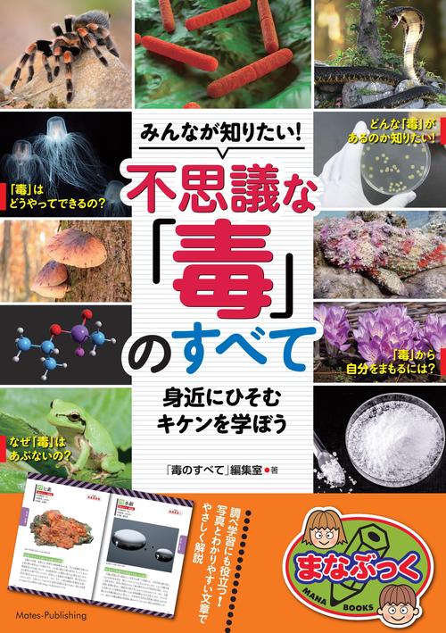 みんなが知りたい! 不思議な「毒」のすべて 身近にひそむキケンを学ぼう