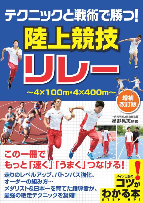 テクニックと戦術で勝つ! 陸上競技 リレー 増補改訂版