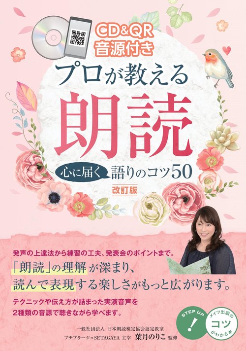 CD&QR音源付き プロが教える朗読 心に届く語りのコツ50 改訂版