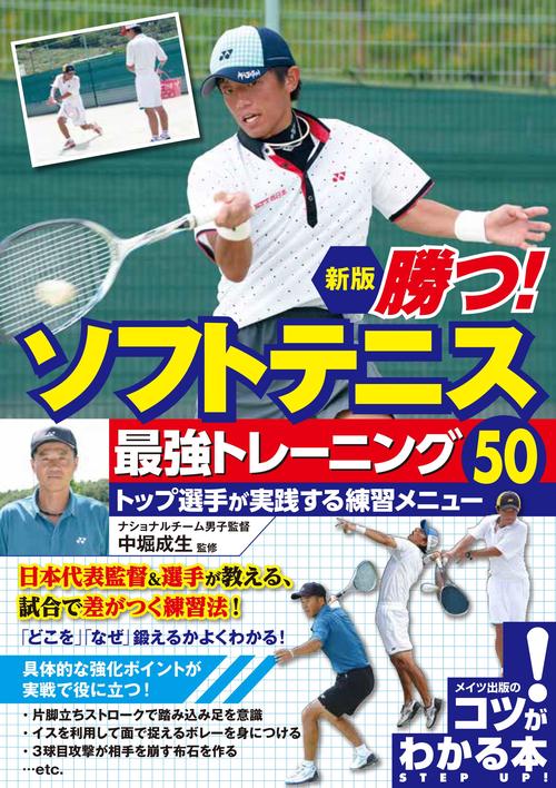 勝つ! ソフトテニス 最強トレーニング50 トップ選手が実践する練習メニュー 新版