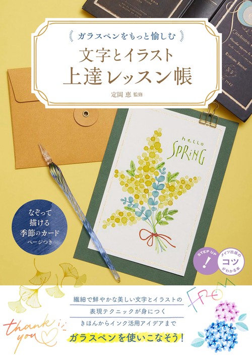 ガラスペンをもっと愉しむ 文字とイラスト 上達レッスン帳