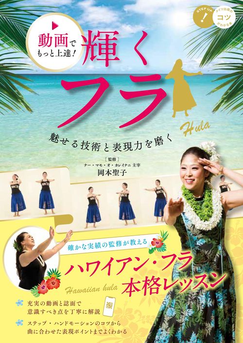 動画でもっと上達! 輝くフラ 魅せる技術と表現力を磨く