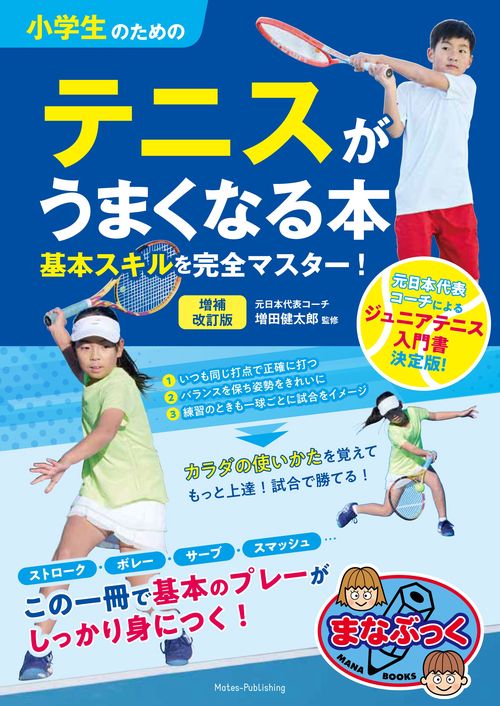 小学生のためのテニスがうまくなる本 増補改訂版 基本スキルを完全マスター!