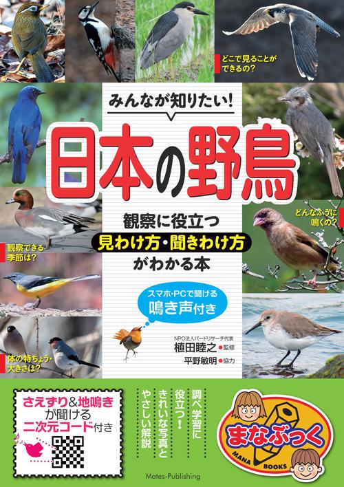 みんなが知りたい! 日本の野鳥 観察に役立つ見わけ方・聞きわけ方がわかる本 スマホ・PCで聞ける鳴き声付き