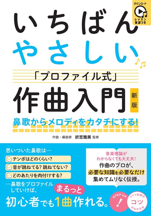 レッスン音源つき いちばんやさしい「プロファイル式」作曲入門 新版 鼻歌からメロディをカタチにする!