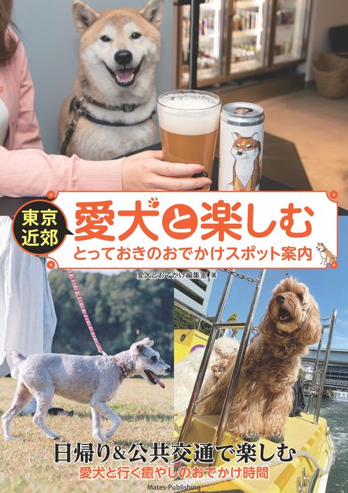 東京近郊 愛犬と過ごすとっておきのお店案内