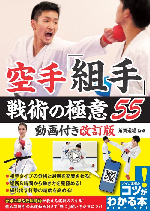 動画付き改訂版　空手「組手」 戦術の極意55