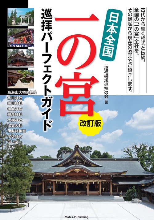 日本全国 一の宮 巡拝パーフェクトガイド 改訂版