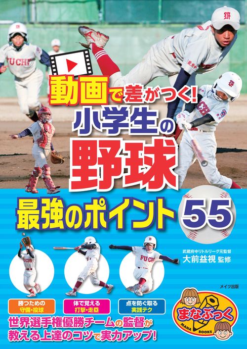 動画で差がつく! 小学生の野球 最強のポイント55