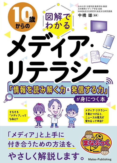 10歳からの 図解でわかるメディア・リテラシー 「情報を読み解く力＆発信する力」が身につく本