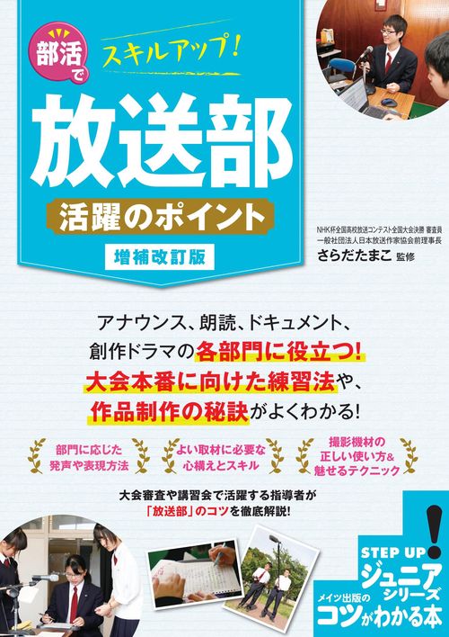 部活でスキルアップ! 放送部 活躍のポイント 増補改訂版