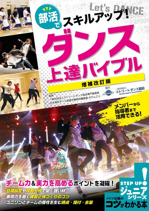 部活でスキルアップ! ダンス 上達バイブル 増補改訂版