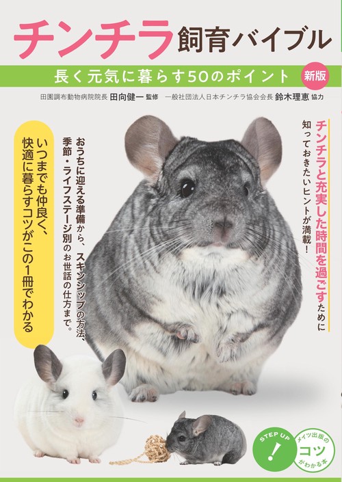 チンチラ 飼育バイブル 長く元気に暮らす50のポイント 新版