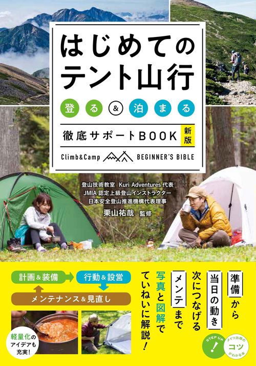 はじめてのテント山行 登る＆泊まる 徹底サポートBOOK 新版