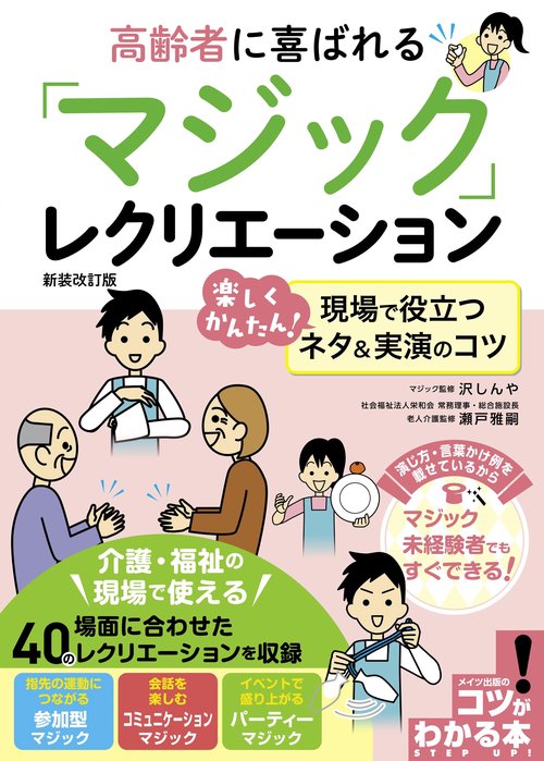 高齢者に喜ばれる 「マジック」レクリエーション 新装改訂版 楽しくかんたん! 現場で役立つネタ＆実演のコツ