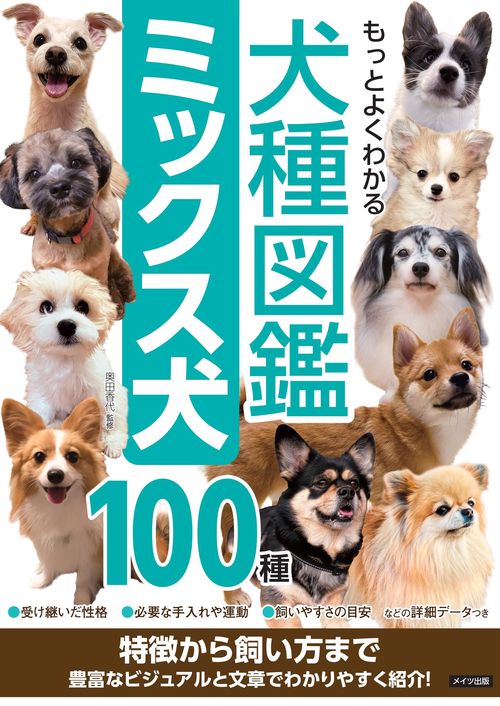 もっとよくわかる 犬種図鑑 ミックス犬100種 特徴から飼い方まで