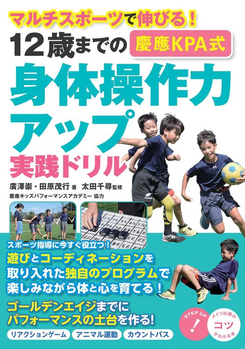 12歳までの ［慶應KPA式］ 身体操作力アップ実践ドリル マルチスポーツで伸びる!