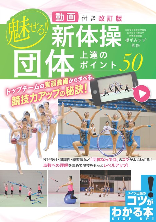 動画付き改訂版 魅せる! 新体操 団体 上達のポイント50