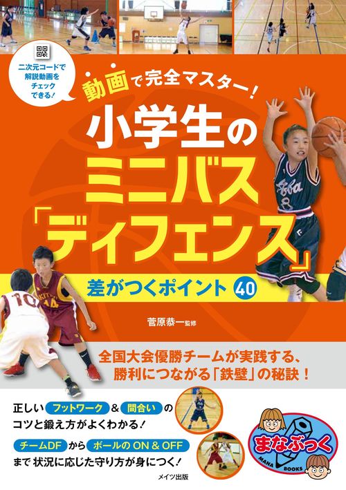 動画で完全マスター! 小学生のミニバス 「ディフェンス」  差がつくポイント40
