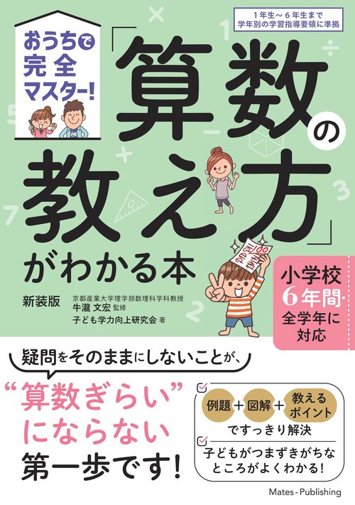 おうちで完全マスター! 「算数の教え方」がわかる本 新装版 小学校６年間・全学年に対応