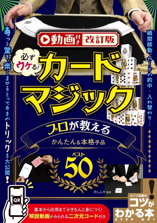 動画付き改訂版 必ずウケる! カードマジック プロが教えるかんたん&本格手品ベスト50