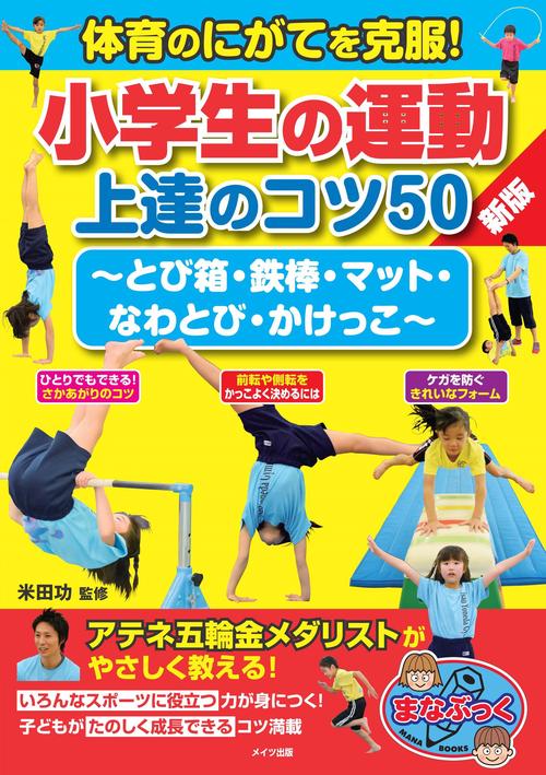 体育のにがてを克服! 小学生の運動 上達のコツ50 新版 ~とび箱・鉄棒・マット・なわとび・かけっこ~