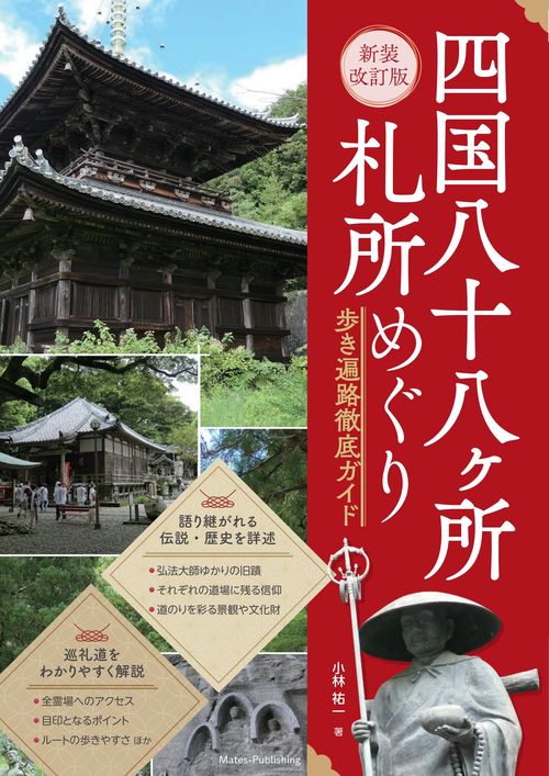四国八十八ヶ所札所めぐり 遍路歩きルートガイド 新装改訂版