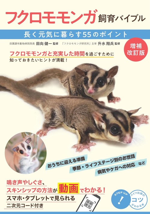 フクロモモンガ 飼育バイブル 増補改訂版 長く元気に暮らす55のポイント
