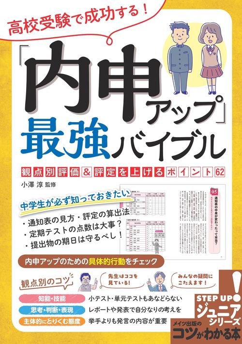 高校受験で成功する! 「内申アップ」最強バイブル  観点別評価＆評定を上げるポイント62