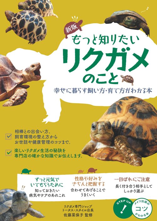 もっと知りたい リクガメのこと 幸せに暮らす 飼い方・育て方がわかる本 新版