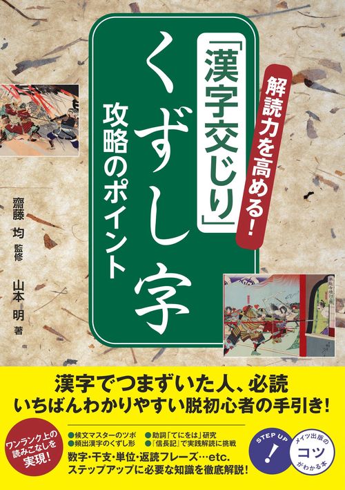 解読力を高める! 「漢字交じり」 くずし字 攻略のポイント