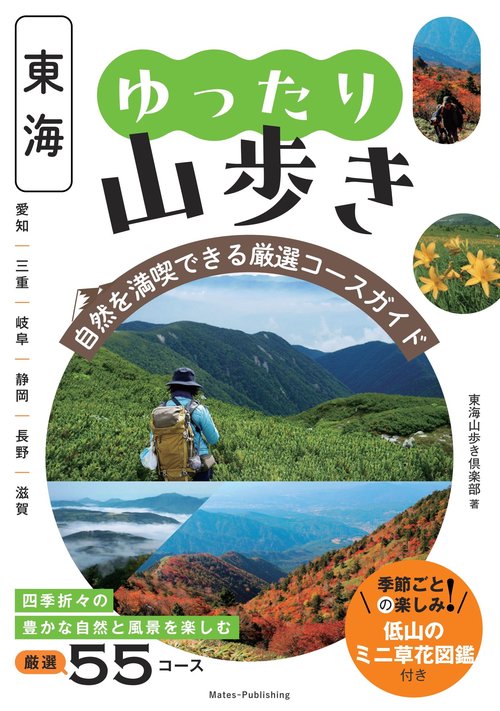 東海 ゆったり山歩き 自然を満喫できる厳選コースガイド