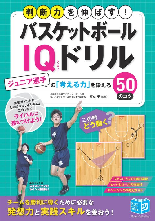 バスケットボール IQドリル ジュニア選手の「考える力」を鍛える50問