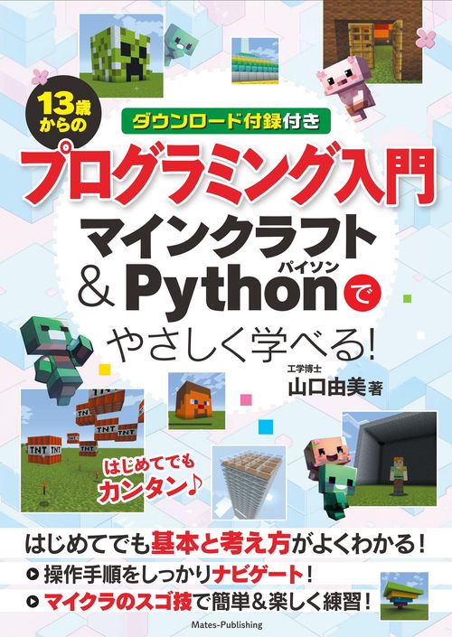 13歳からのプログラミング入門 マインクラフト＆Pythonでやさしく学べる!