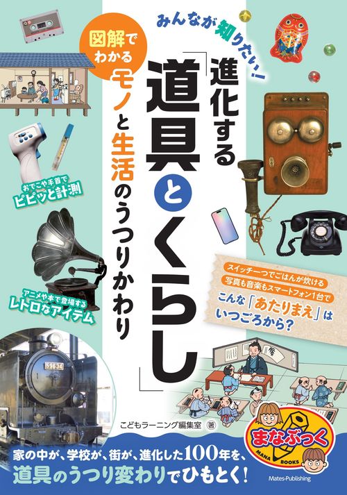 みんなが知りたい! 進化する「道具とくらし」 図解でわかるモノと生活のうつりかわり