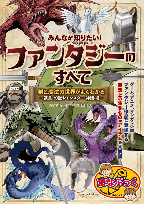 みんなが知りたい! ファンタジーのすべて 剣と魔法の世界がよくわかる 武具・幻獣やモンスター・神話・術