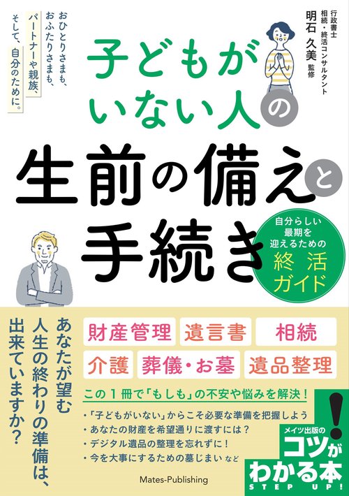 子どもがいない人の 生前の備えと手続き 自分らしい最期を迎えるための終活ガイド