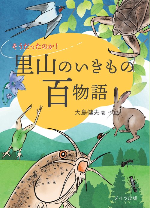 そうだったのか! 里山のいきもの百物語