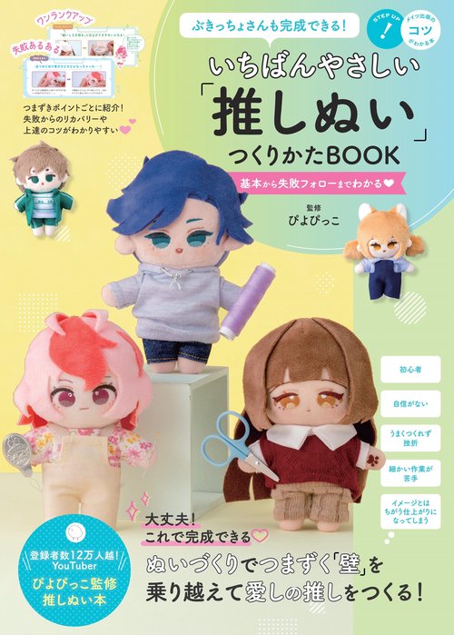ぶきっちょさんも完成できる! いちばんやさしい「推しぬい」つくりかたBOOK 基本から失敗フォローまでわかる