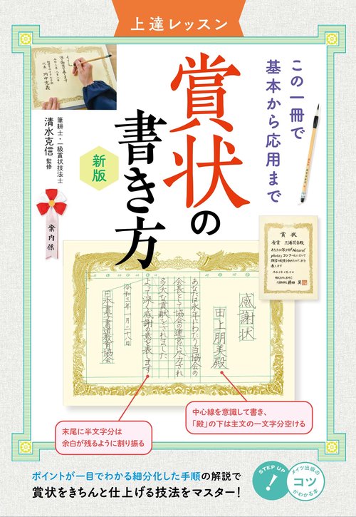 賞状の書き方 上達レッスン 新版 この一冊で基本から応用まで