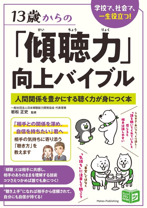 13歳からの「傾聴力」向上バイブル 人間関係を豊かにする聴く力が身につく本