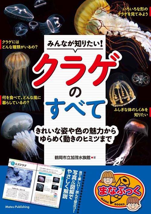 みんなが知りたい! クラゲのすべて きれいな姿や色の魅力からゆらめく動きのヒミツまで