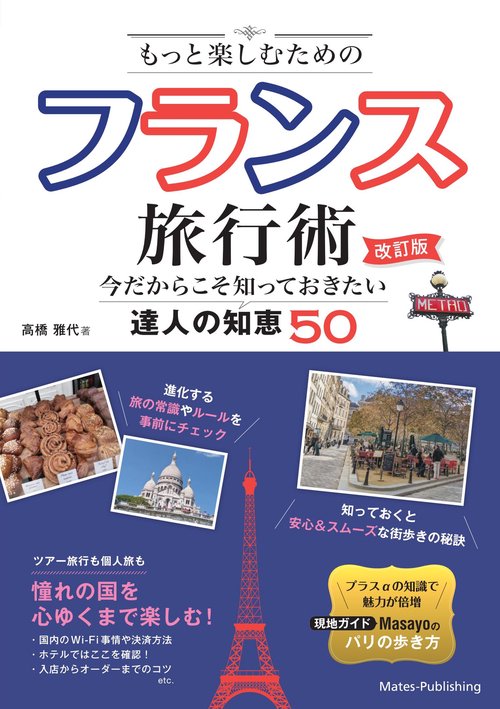 もっと楽しむためのフランス旅行術 改訂版 今だからこそ知っておきたい達人の知恵50