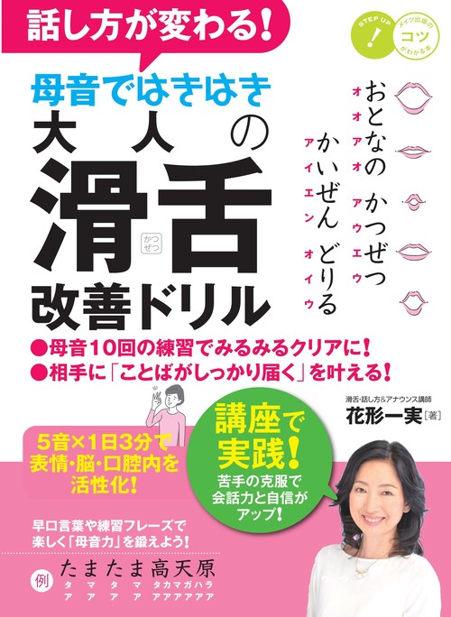 話し方が変わる! 母音ではきはき 大人の「滑舌」改善ドリル 5音×1日3分で表情・脳・口腔内を活性化！