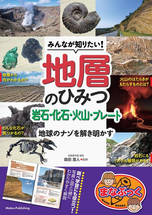 みんなが知りたい! 地層のひみつ 岩石・化石・火山・プレート 地球のナゾを解き明かす