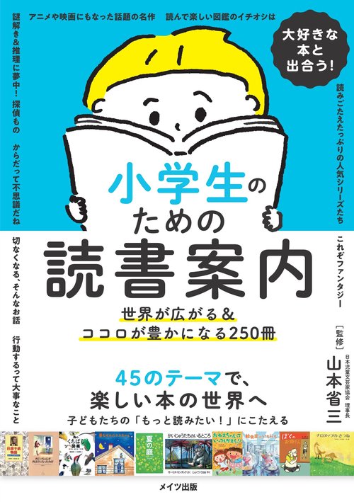 大好きな本と出合う! 小学生のための読書案内 世界が広がる&ココロが豊かになる240冊