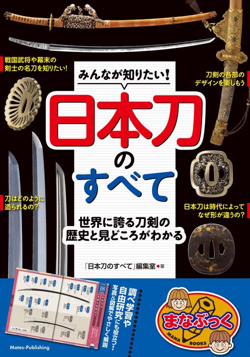 みんなが知りたい! 日本刀のすべて 世界に誇る刀剣の歴史と見どころがわかる
