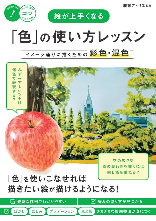 絵が上手くなる 「色」の使い方レッスン イメージ通りに描くための配色・彩色・混色